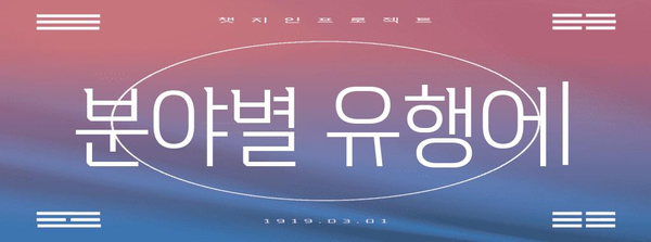 분야별 유행어 | 해당 분야의 관련 유행어 포함