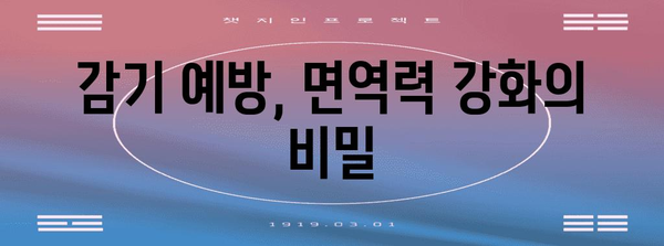 감기 빨리 낫는 방법 | 몸살과 목감기 조복 비결