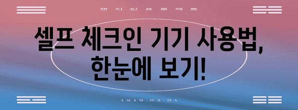김해공항 셀프 체크인 | 빠르고 편리하게 탑승 완료하기