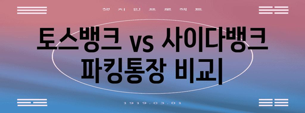 토스뱅크 vs 사이다뱅크 파킹통장 | 이자율 비교