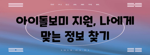 아이돌보미 정부 지원 완벽 정리