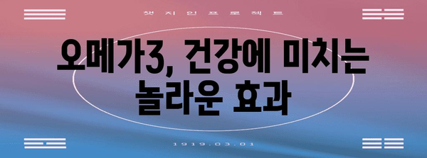 오메가3 영양제 | 필수 비타민 챙기는 비결