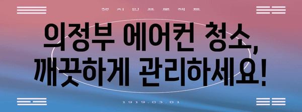 의정부 지역 에어컨 청소 | 꼼꼼한 서비스와 비용 안내