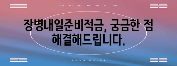 장병내일준비적금 신청 | 가이드, 자격, 혜택