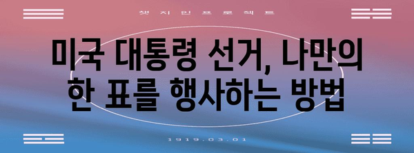 미국 대통령 선거, 어떻게 이루어질까요? | 선거 과정, 투표 방식, 주요 특징