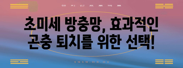 초미세 방충망으로 집 내부 곤충 퇴치 완벽 가이드