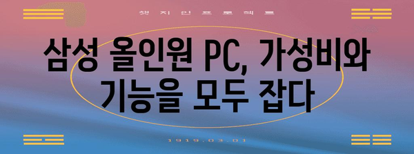 삼성 올인원 PC 가이드 | 완벽한 데스크톱 선택을 위해