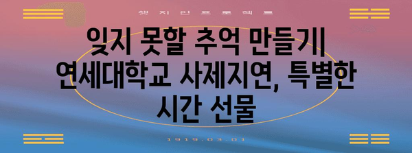 교사의 날 특집 | 연세대학교 사제지연 행사 리뷰