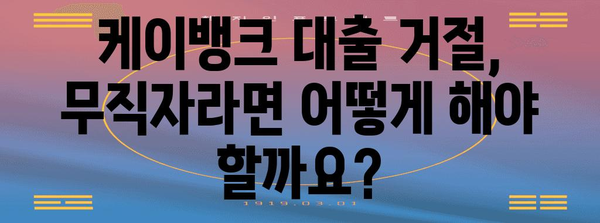 케이뱅크 대출 오류 | 무직자 대안 고려사항