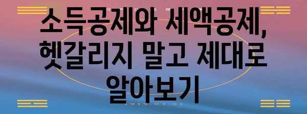 연말정산 근로소득 정확하게 알아보기 | 소득공제, 세액공제, 환급, 절세 팁