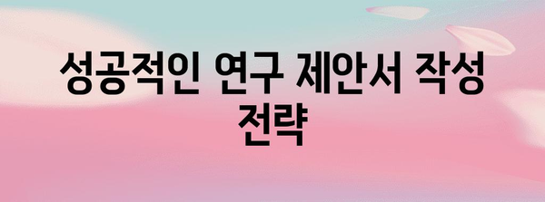 연구개발비 지원사업 획득의 비법 | 10년 경험에서 얻은 노하우
