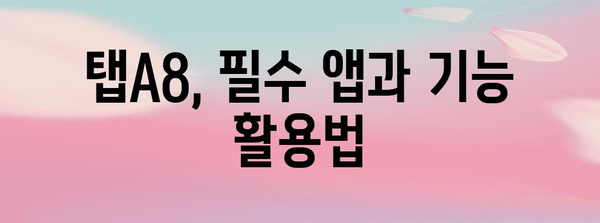 탭A8을 마스터하자 | 설정부터 활용까지 완벽 가이드