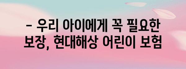 어린이 보험 혜택 비교 | 현대해상이 제공하는 최적의 선택