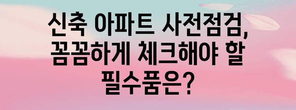 신축 아파트 사전점검 필수품 | 하자 발견을 위한 체크리스트