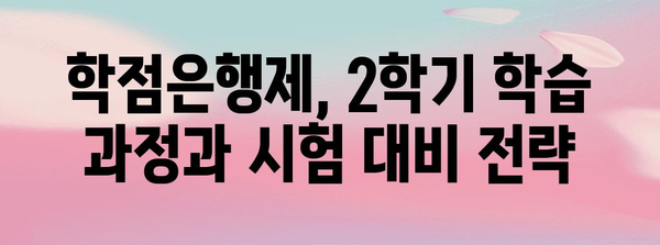 학점은행제 2학기 성공 핵심 | 가이드, 전략, 팁