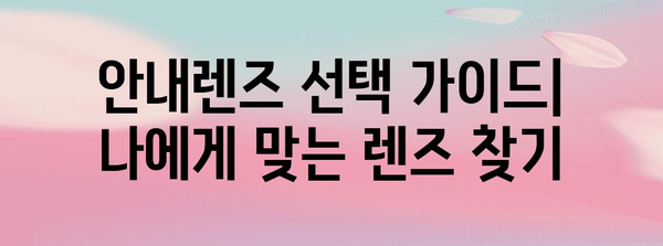 난시 라섹 수술 후 안내렌즈 안내 | 성공적인 시력 개선을 위한 필수 팁