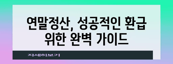 연말정산 영수증 제대로 보는 법| 놓치기 쉬운 항목까지 완벽 해설 | 연말정산, 소득공제, 세금 환급