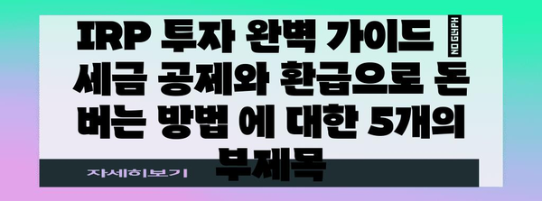 IRP 투자 완벽 가이드 | 세금 공제와 환급으로 돈 버는 방법