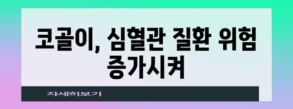 심한 비만과 코골이의 관계 | 건강에 미치는 영향