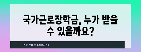 국가근로장학금 가이드 - 신청부터 지원까지 단계별 설명