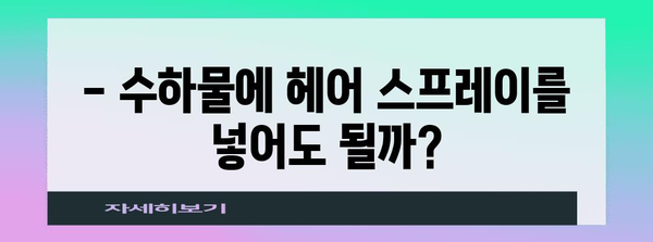 헤어 스프레이 기내/수하물 반입 규정 | 국내선 vs. 국제선