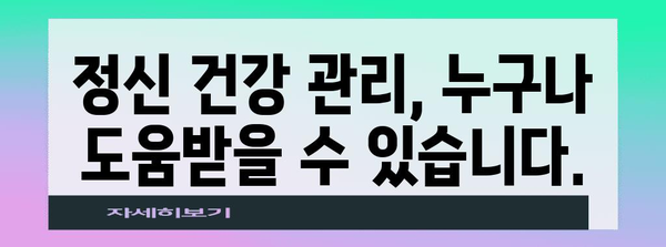 정신 건강 관리 신청 방법 | 지원받을 자격이 있습니다