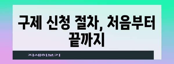 구제 신청의 핵심 알아두기 | 귀중한 가이드