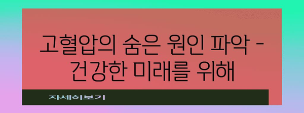 고혈압의 숨은 원인 파악 - 건강한 미래를 위해