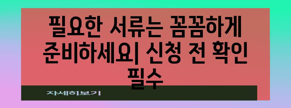 수급자 신청 완벽 가이드 | 지역 별 자격 조건과 절차