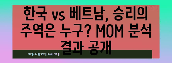 경기의 스타 | 한국 vs 베트남 축구 MOM 분석과 하이라이트