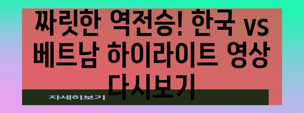 경기의 스타 | 한국 vs 베트남 축구 MOM 분석과 하이라이트