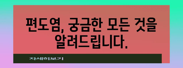 편도염 관리 완벽 가이드 | 좋은 음식과 효과적인 팁