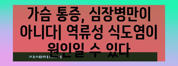 놀라운 가슴 통증의 원인 | 역류성 식도염과 위염 알아보기