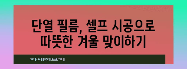 단열 필름 셀프 시공 안내서 | 따뜻한 집, 자신 손으로