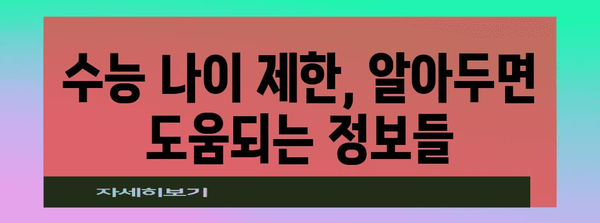 수능 나이제한, 궁금한 모든 것 | 수능, 연령 제한, 응시 자격, 변화, 정보