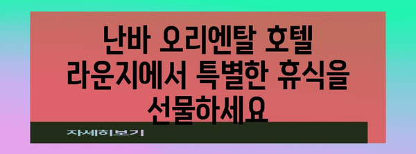 난바 오리엔탈 호텔 라운지 | 편안함과 안식의 오아시스 찾기