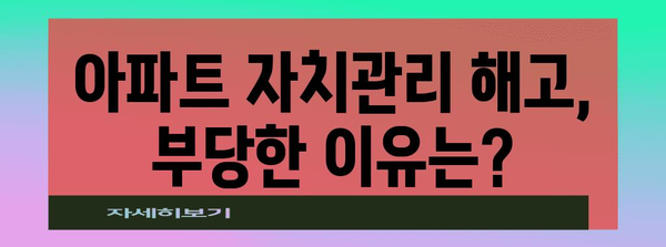 아파트 자치관리 부당해고 대응 가이드