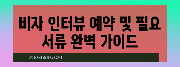 미국 비자 인터뷰 신청 가이드