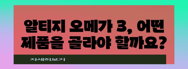 알티지 오메가 3 선택 6가지 팁 | 건강과 영양을 위한 최적의 선택