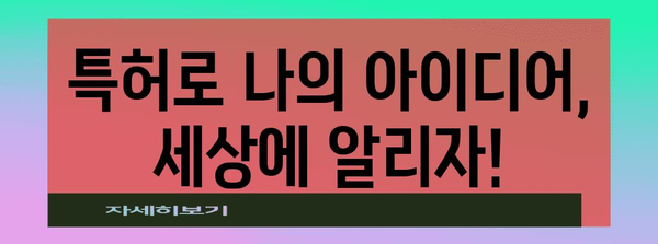 발명특허 신청 가이드 | 아이디어를 보호하고 상업화하기