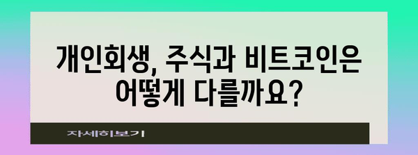개인회생과 주식, 비트코인 탕감 차이점 분석 | 전문가 해설과 경험담