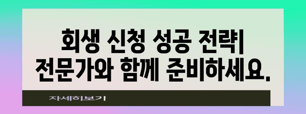 회생 신청 이해 가이드 | 절차, 조건, 성공 전략