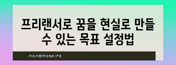 프리랜서 수익 성공 가이드 | 성취감과 목표 설정
