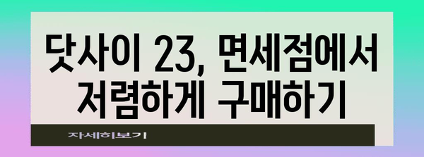 간사이공항 2터미널 면세점 특가 | 닷사이 23 꿀팁