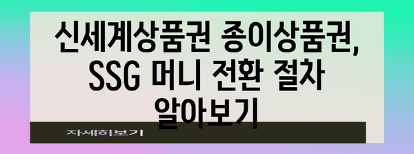 신세계상품권 종이상품권 SSG 머니 전환 가이드 | 홀로그램 없이 발행