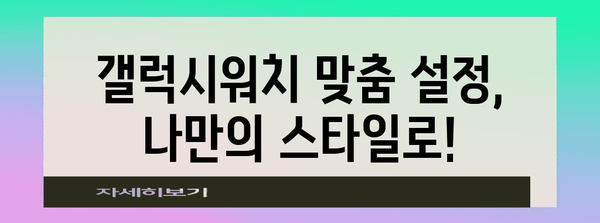 갤럭시워치 활용 꿀팁 가이드 | 기능, 팁, 비밀 싹 털기