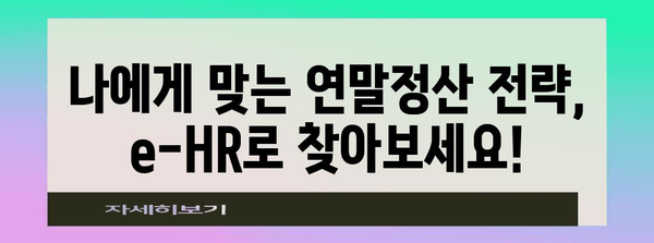 e-HR 연말정산 완벽 가이드| 핵심 정리 & 간편 처리 | e-HR, 연말정산, 세금, 환급, 절세 팁