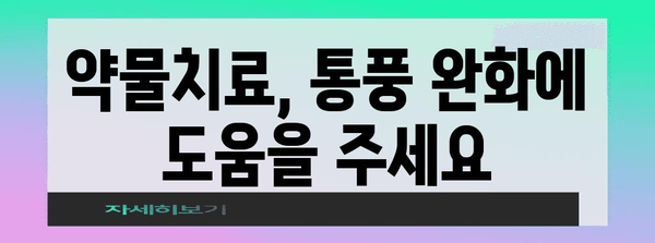통풍 완벽 관리 가이드 | 급성과 만성 단계의 차이와 치료법