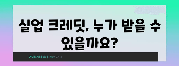 국민연금 실업 크레딧 신청 안내 | 가이드와 지원 가이드