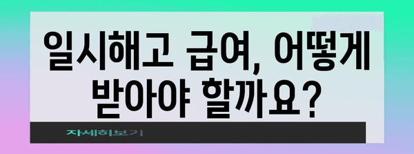 일시해고 급여 권고 사직 거부 | 대응 전략과 권리 확인